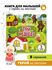 Купить "Три медведя". Книга с ленточками — Фото №1