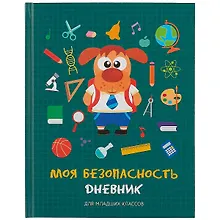Купить Дневник школьный «Моя безопасность», для младших классов, Listoff — Фото №1
