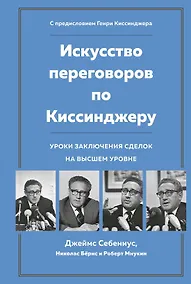 Купить Искусство переговоров по Киссинджеру. Уроки заключения сделок на высшем уровне — Фото №1