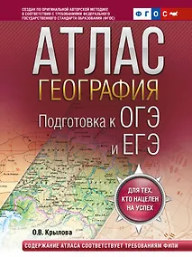 Купить География. Подготовка к ОГЭ и ЕГЭ. Атлас (основная школа) — Фото №1
