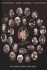 Купить Как будто крутим старое кино (м) Шайкевич — Фото №1