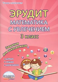 Купить Эрудит. Математика с увлечением. 3 класс. Задания для школьников — Фото №1