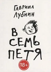 Купить В семь Петя — Фото №1