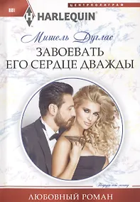Купить Завоевать его сердце дважды — Фото №1