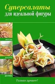 Купить Вкусно(м).Суперсалаты д/идеал.фигуры — Фото №1