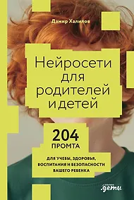 Купить Нейросети для родителей и детей. 204 промта для учебы, здоровья, воспитания и безопасности вашего ребенка — Фото №1