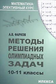 Купить Методы решения олимпиадных задач 10-11 кл. (+2 изд.) (мМатЭК) Фарков — Фото №1