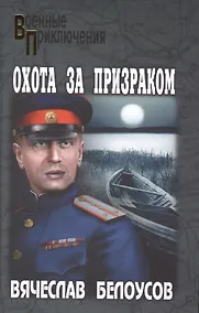 Купить Охота за призраком : повести — Фото №1