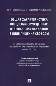 Купить Общая характеристика поведения осужденных, отбывающих наказание в виде лишения свободы (по материалам специальной переписи осужденных и лиц, содержащихся под стражей, декабрь 2022 года). Монография — Фото №1