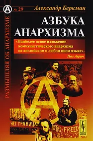Купить Азбука анархизма Пер. с англ. (мРобА) (№29) Беркман — Фото №1