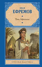 Купить Таис Афинская — Фото №1