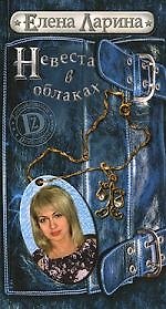 Купить Невеста в облаках, или История Регины Соколовой, родившейся под знаком Весов — Фото №1