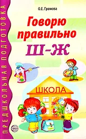 Купить Говорю правильно Ш-Ж. Дидактический материал — Фото №1