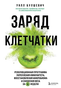 Купить Заряд клетчатки. Революционная программа укрепления иммунитета, восстановления микробиома и снижения веса за 4 недели — Фото №1