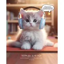 Купить Тетрадь для нот А5 16л "Мур-музыка" скрепка, мел.картон 230г/м2, глянц.ламинация, широкий нот.стан, прописи, справ.инфо — Фото №1