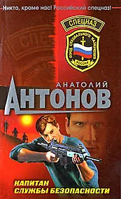 Купить Капитан службы безопасности — Фото №1