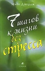 Купить Семь шагов к жизни без стресса — Фото №1