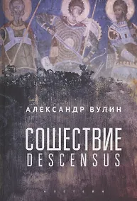 Купить Сошествие/Descensus — Фото №1