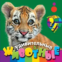 Купить Удивительные животные — Фото №1