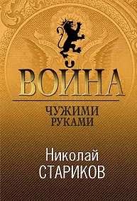 Купить Война. Чужими руками — Фото №1