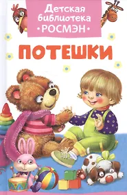 Купить Потешки — Фото №1