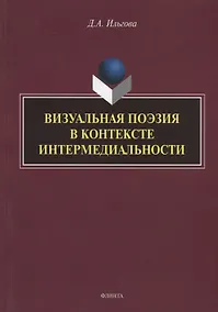Купить Визуальная поэзия в контексте интермедиальности: монография — Фото №1