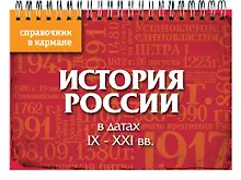 Купить История России в датах: IX - XXI вв. — Фото №1