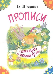 Купить Прописи. Учимся писать печатными буквами — Фото №1