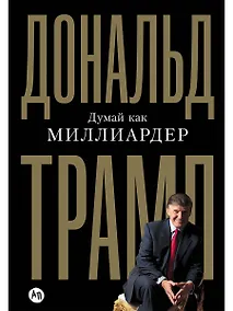 Купить Думай как миллиардер. Все, что следует знать об успехе, недвижимости и жизни вообще — Фото №1