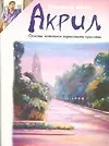 Купить Акрил.Основы живописи акриловыми красками — Фото №1