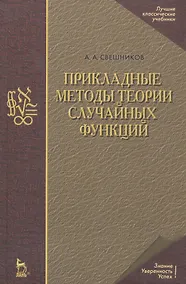 Купить Прикладные методы теории случайных функций: Учебное пособие. 3-е изд., стер. — Фото №1