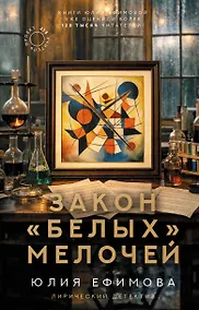 Купить Закон белых мелочей — Фото №1
