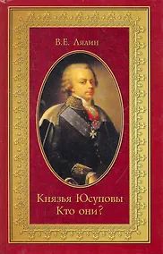 Купить Князья Юсуповы. Кто они? — Фото №1