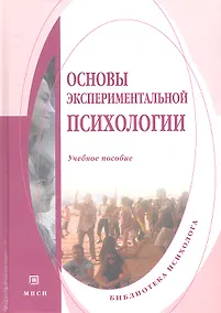 Купить Основы экспериментальной психологии. Учебное пособие — Фото №1