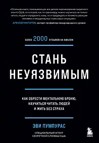 Купить Стань неуязвимым. Как обрести ментальную броню, научиться читать людей и жить без страха — Фото №1