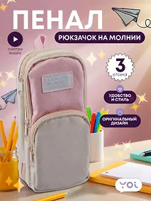 Купить Пенал-рюкзачок на молнии "Pastel", 3 отделения, бежево-розовый, Yoi — Фото №1