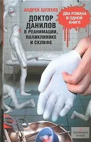 Купить Доктор Данилов в реанимации, поликлинике и Склифе — Фото №1