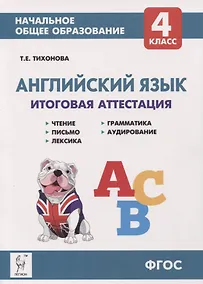 Купить Английский язык. 4-ый класс. Итоговая аттестация: чтение, письмо, лексика, грамматика, аудирование. — Фото №1