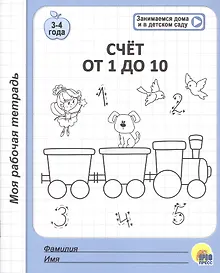 Купить Счет от 1 до 10. 3-4 года — Фото №1