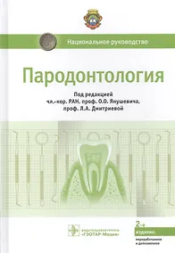 Купить Пародонтология — Фото №1