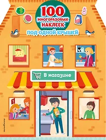 Купить В магазине (+ 100 многоразовых наклеек) — Фото №1