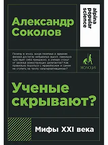 Купить Ученые скрывают? Мифы XXI века — Фото №1