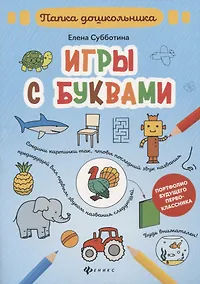 Купить Игры с буквами: папка — Фото №1