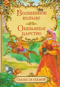 Купить Волшебное кольцо. Обезьянье царство. Итальянские сказки — Фото №1