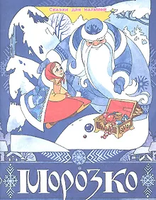 Купить Морозко — Фото №1