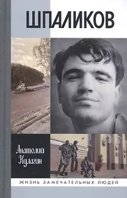Купить Шпаликов — Фото №1