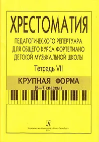 Купить Хрестоматия педагогического репертуара для общего курса ф-но ДМШ. Т. 7. Крупная форма (5-7 кл.) — Фото №1