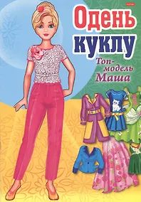 Купить Одень куклу Топ-модель Маша — Фото №1