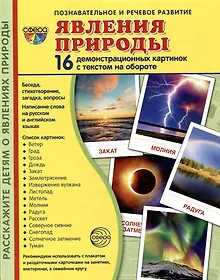 Купить Демонстрационные картинки «Явления природы» (16 картинок) — Фото №1