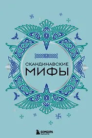 Купить Скандинавские мифы — Фото №1